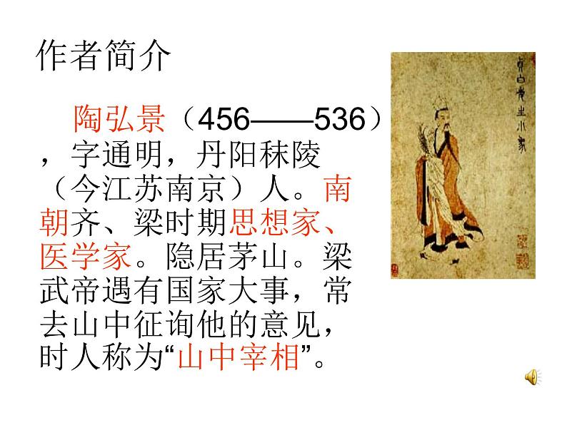 部编版八年级语文上册--11短文二篇（答谢中书书+记承天寺夜游）（精品课件）第2页