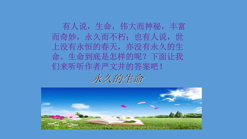 部编版八年级语文上册--16散文二篇（永久的生命+我为什么而活着）（精品课件）第4页