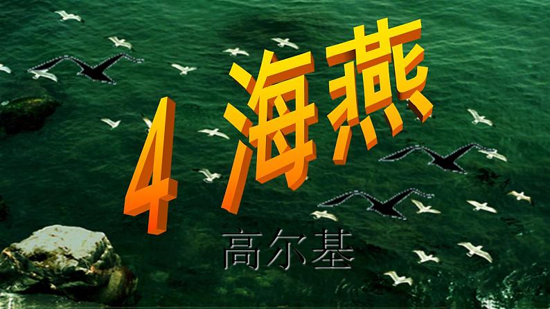 【核心素养】部编版初中语文九下4《海燕》 课件+教案+导学案（师生版）+同步测试（含答案）02