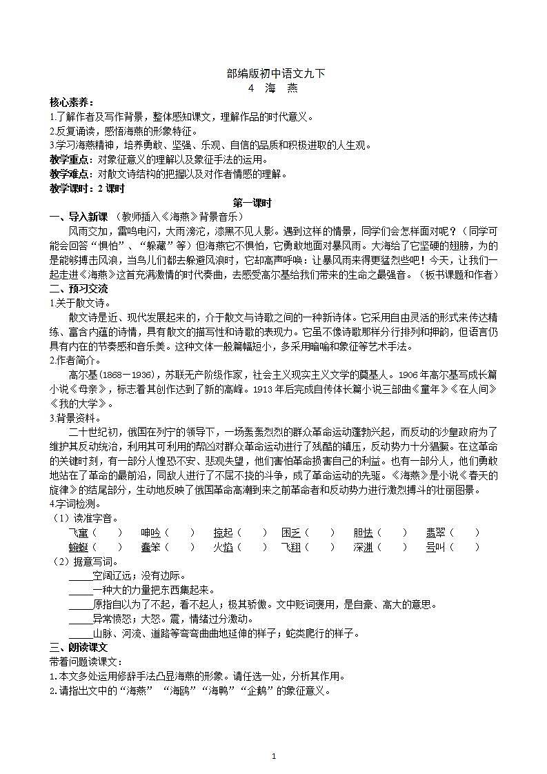 【核心素养】部编版初中语文九下4《海燕》 课件+教案+导学案（师生版）+同步测试（含答案）01