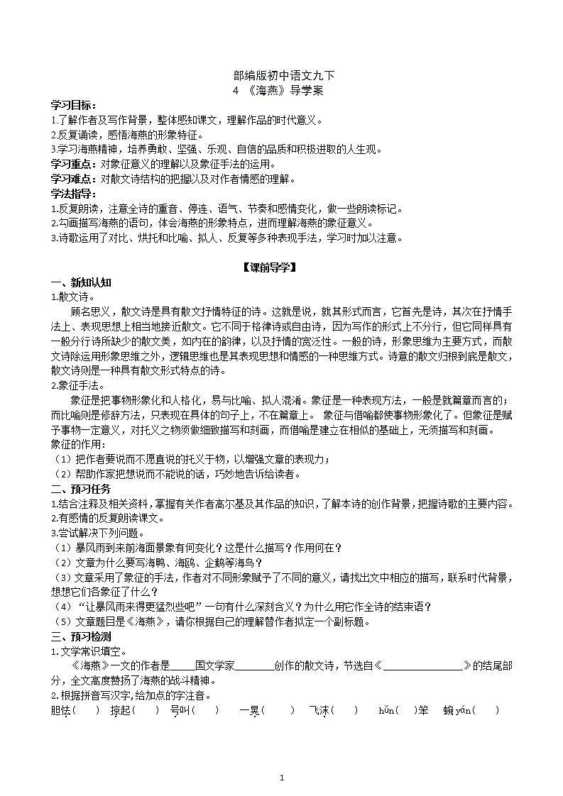 【核心素养】部编版初中语文九下4《海燕》 课件+教案+导学案（师生版）+同步测试（含答案）01