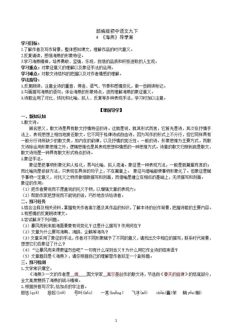 【核心素养】部编版初中语文九下4《海燕》 课件+教案+导学案（师生版）+同步测试（含答案）01
