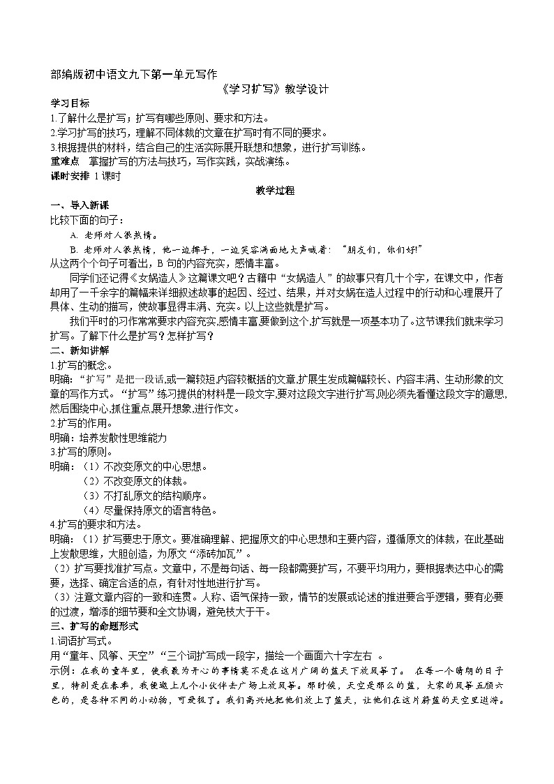 【核心素养】部编版初中语文九下第一单元写作《学习扩写》（课件+教案）01