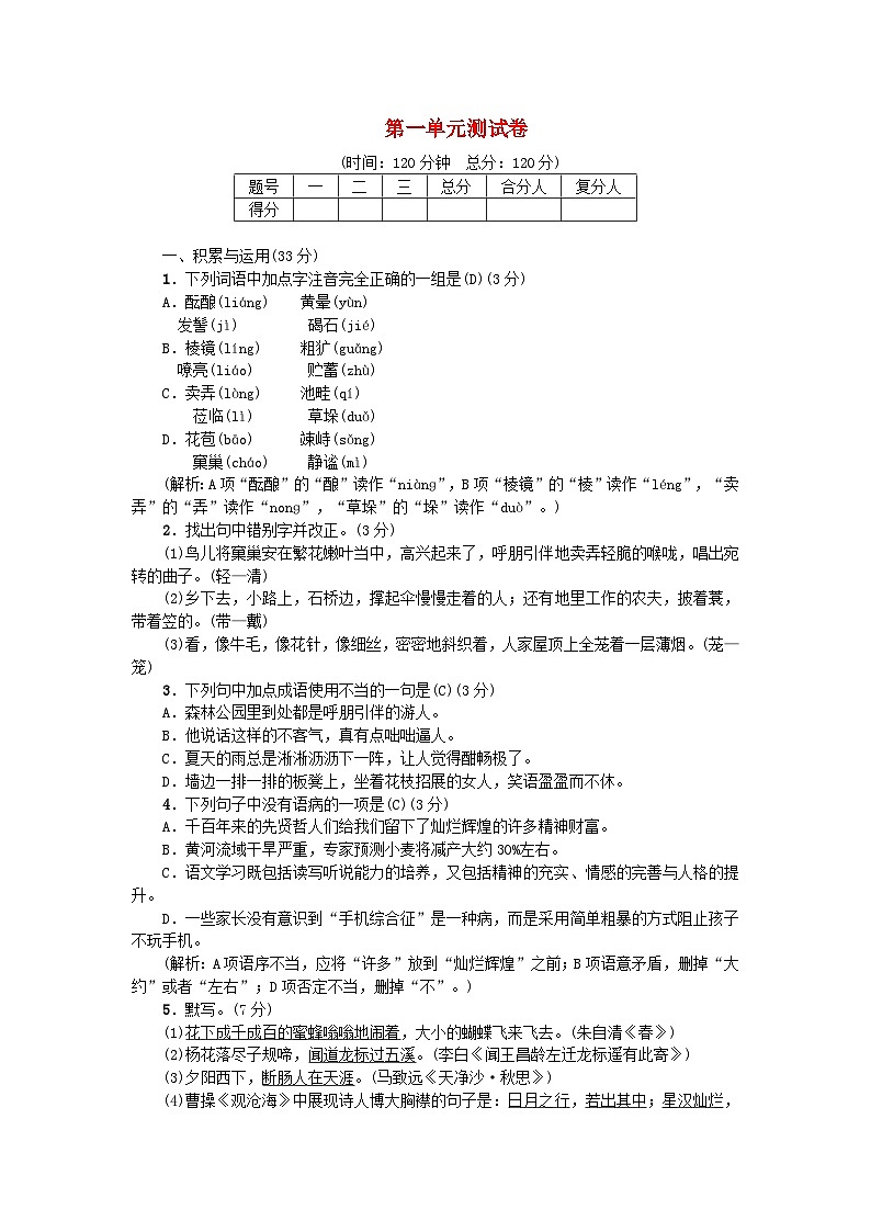 部编版七年级语文上册 第1单元 综合测试（含答案）第1页