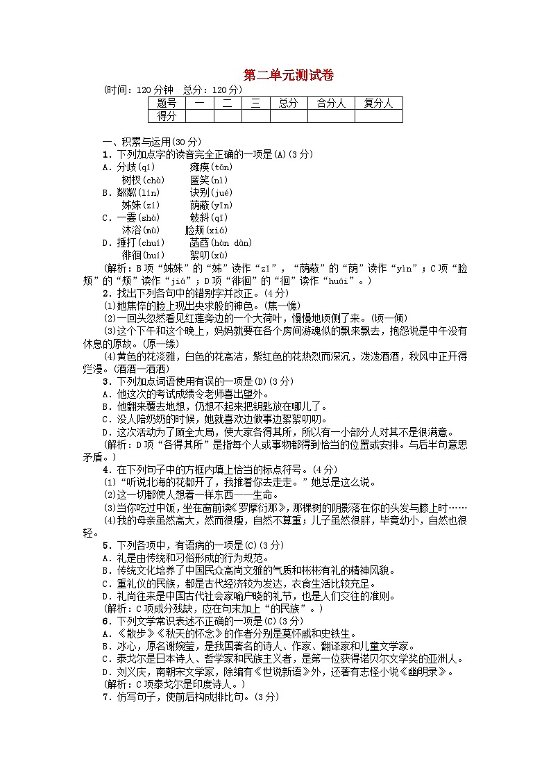 部编版七年级语文上册 第2单元 综合测试（含答案）第1页
