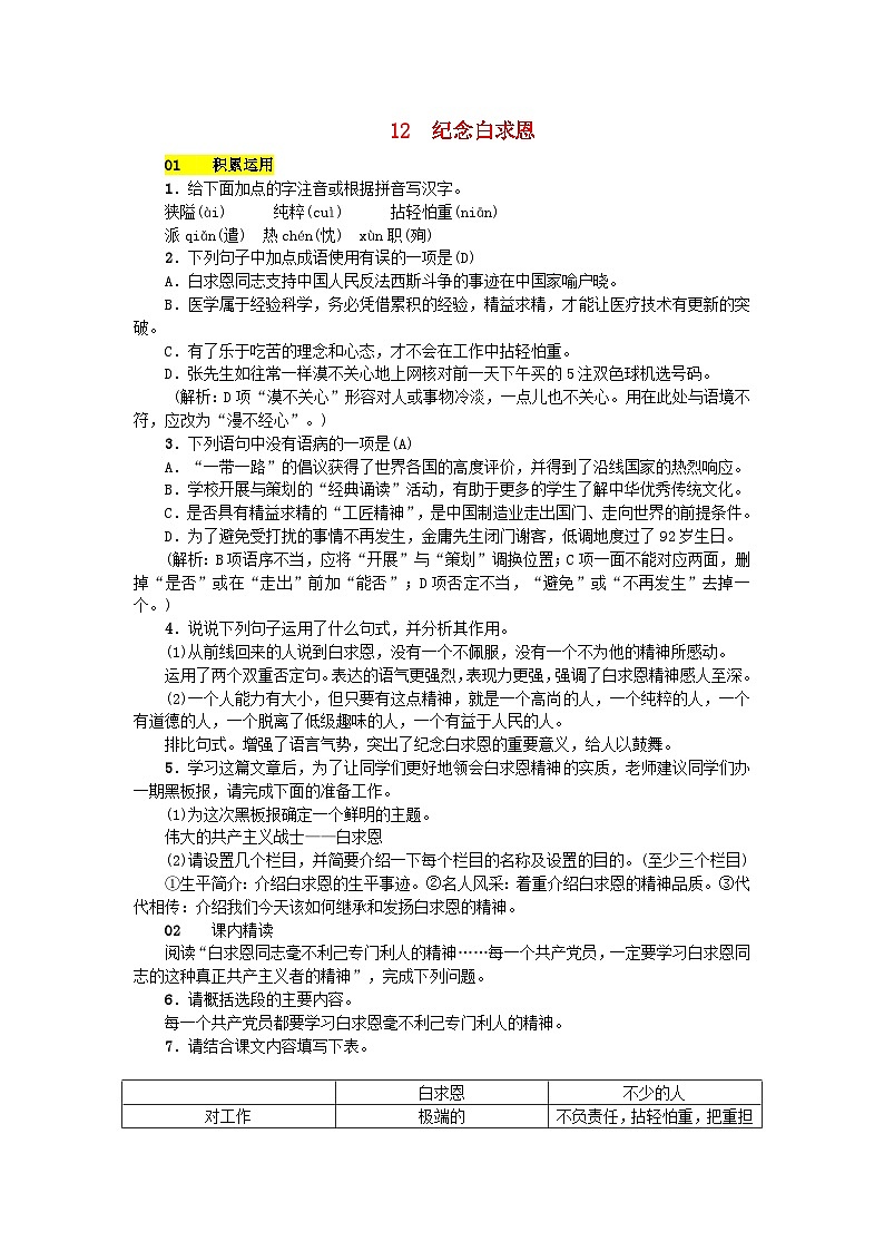 部编版七年级语文上册 第4单元 12纪念白求恩 课堂练习（含答案）01