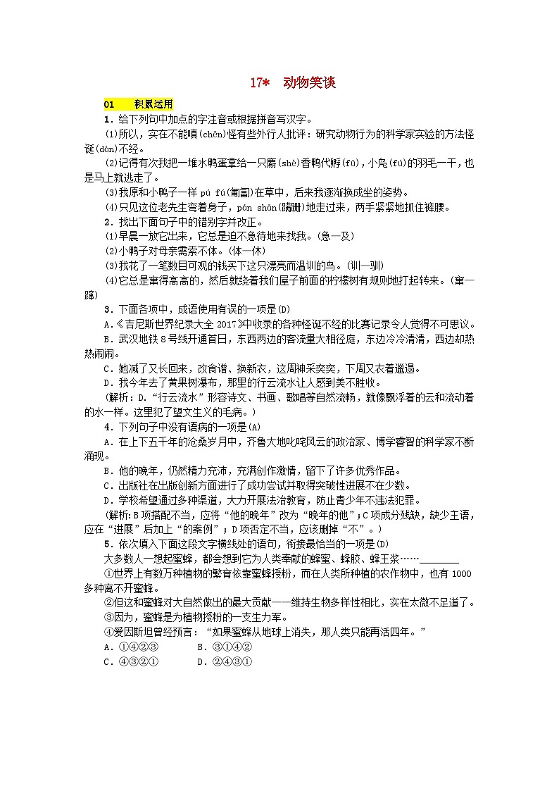 部编版七年级语文上册 第5单元 17动物笑谈 课堂练习（含答案）01