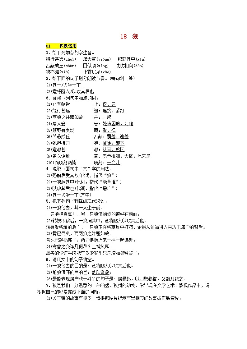 部编版七年级语文上册 第5单元 18狼 课堂练习（含答案）01