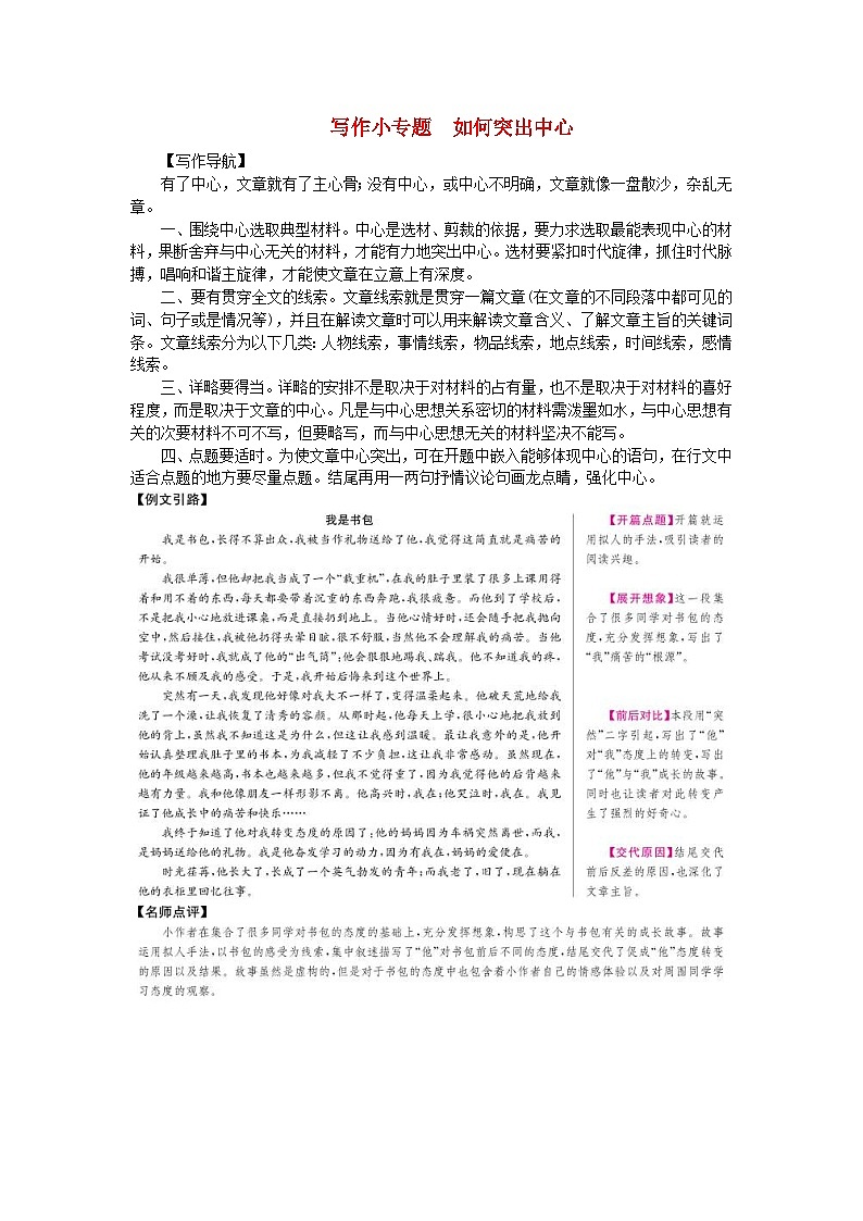 部编版七年级语文上册 第5单元 写作小专题如何突出中心 课堂练习（含答案）01