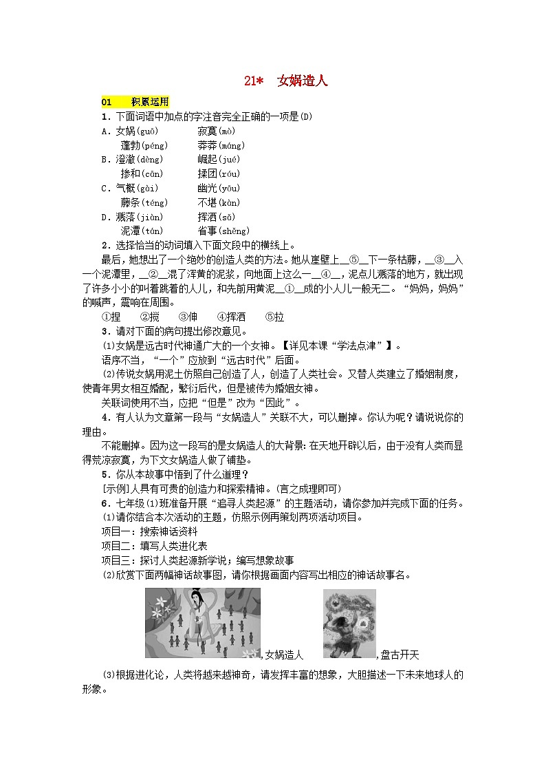 部编版七年级语文上册 第6单元 21女娲造人 课堂练习（含答案）第1页