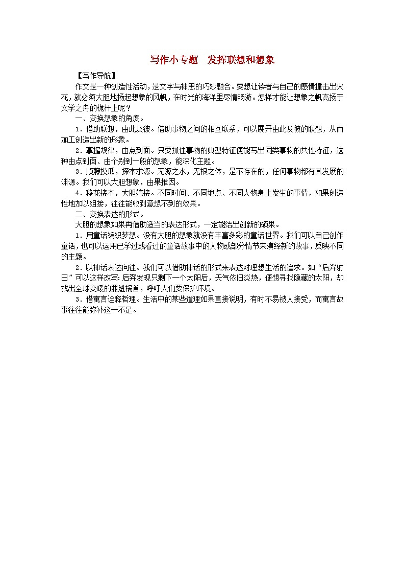 部编版七年级语文上册 第6单元 写作小专题发挥联想和想象 课堂练习（含答案）01