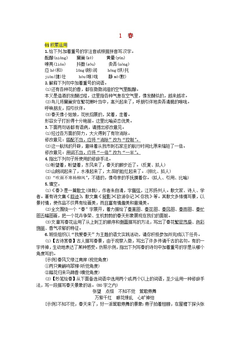 部编版七年级语文上册 第1单元 1春 随堂练习（含答案）01