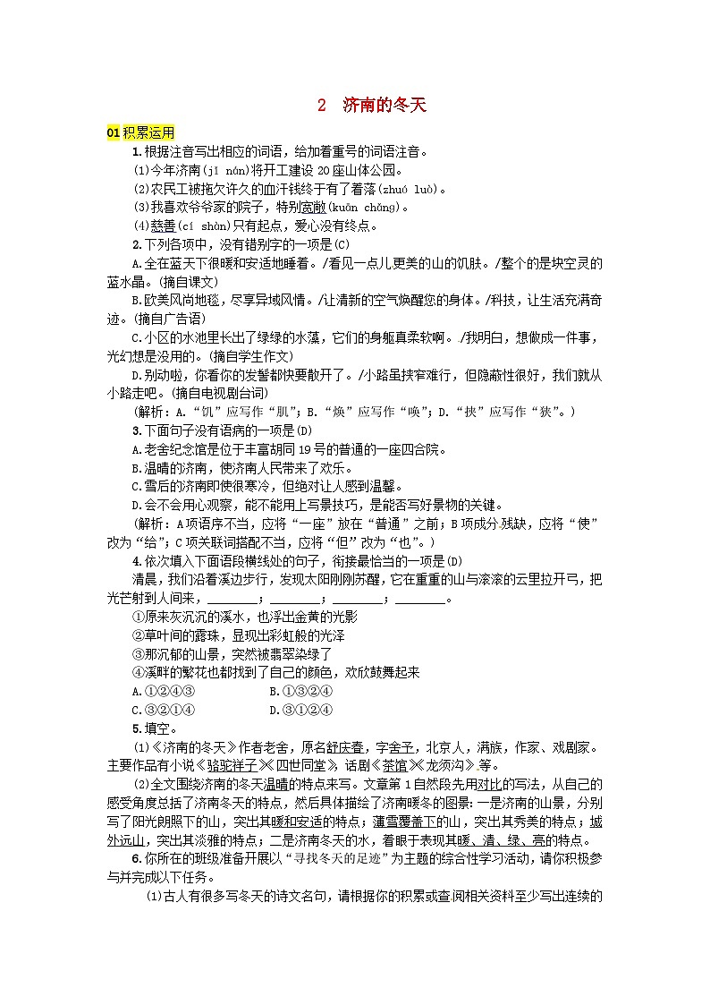 部编版七年级语文上册 第1单元 2济南的冬天 随堂练习（含答案）第1页