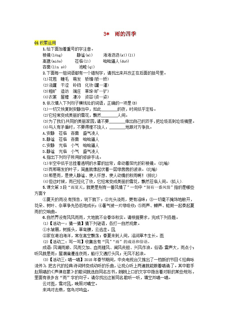 部编版七年级语文上册 第1单元 3雨的四季 随堂练习（含答案）01