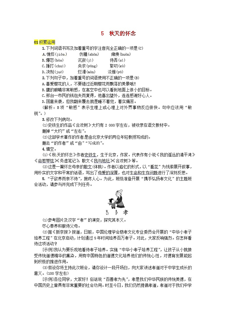 部编版七年级语文上册 第2单元 5秋天的怀念 随堂练习（含答案）01