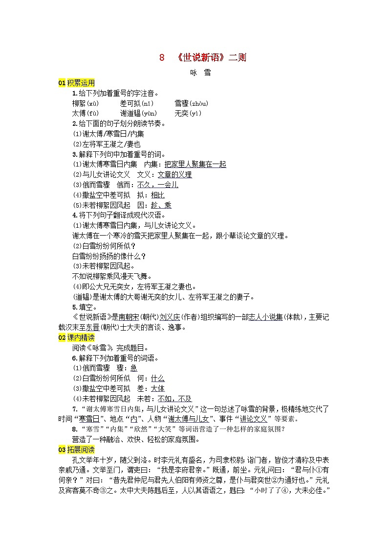 部编版七年级语文上册 第2单元 8世说新语二则 随堂练习（含答案）01
