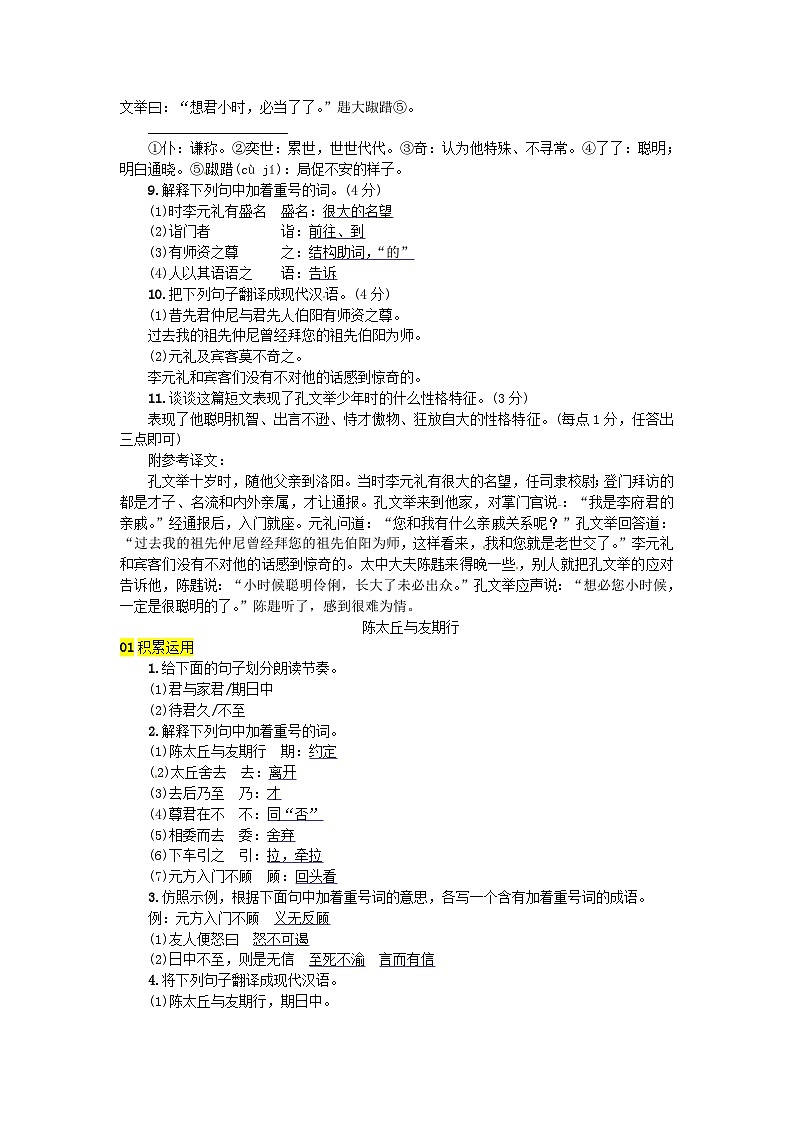 部编版七年级语文上册 第2单元 8世说新语二则 随堂练习（含答案）02