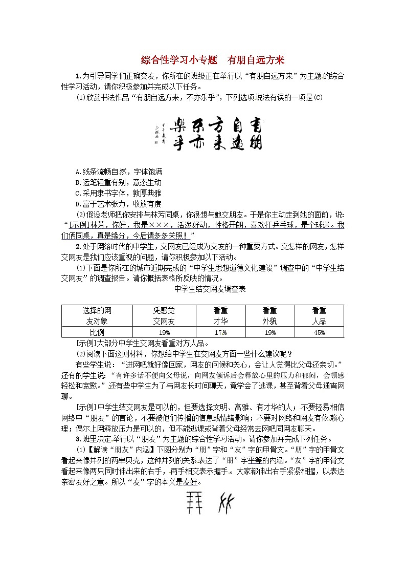 部编版七年级语文上册 第2单元 综合性学习小专题有朋自远方来 随堂练习（含答案）第1页