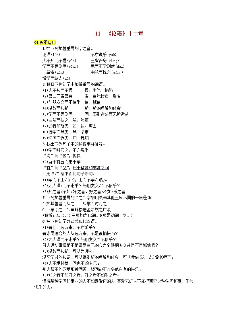 部编版七年级语文上册 第3单元 11论语十二章 随堂练习（含答案）01