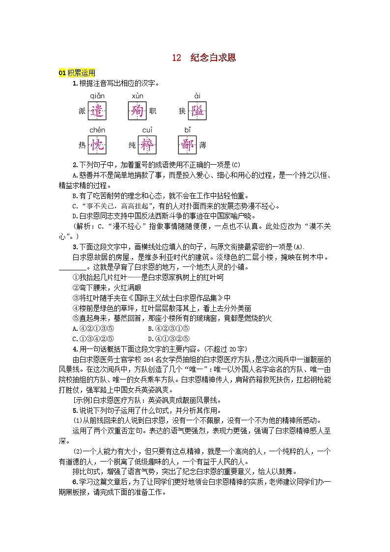 部编版七年级语文上册 第4单元 12纪念白求恩 随堂练习（含答案）01