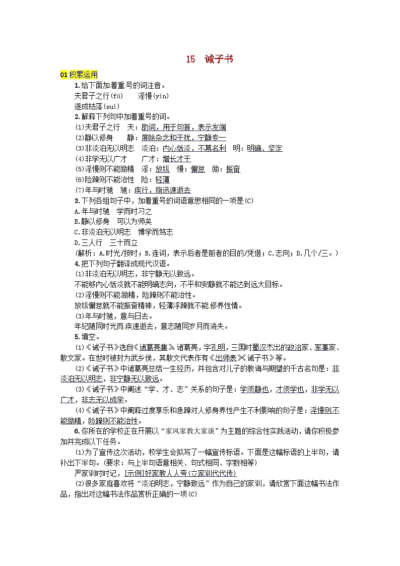 部编版七年级语文上册 第4单元 15诫子书 随堂练习（含答案）01