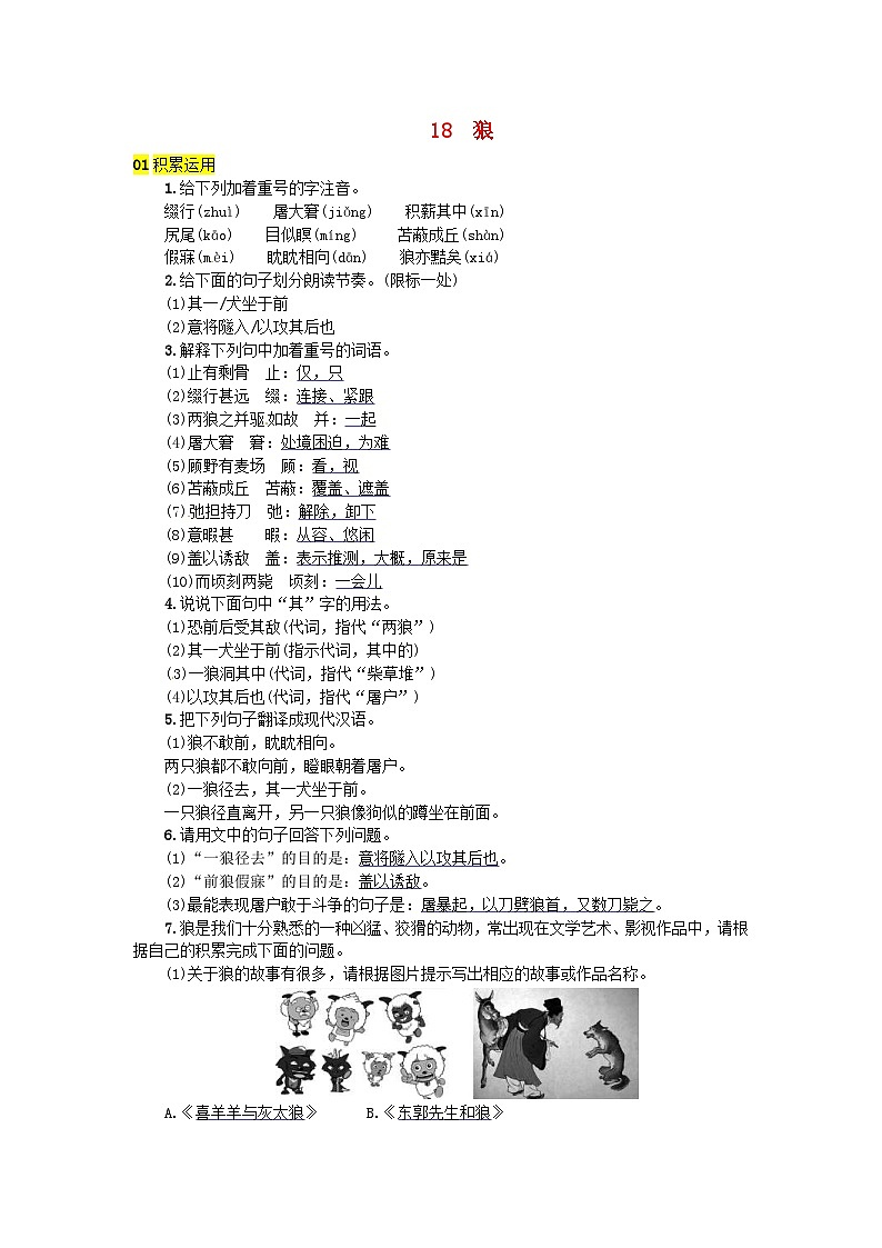 部编版七年级语文上册 第5单元 18狼 随堂练习（含答案）01