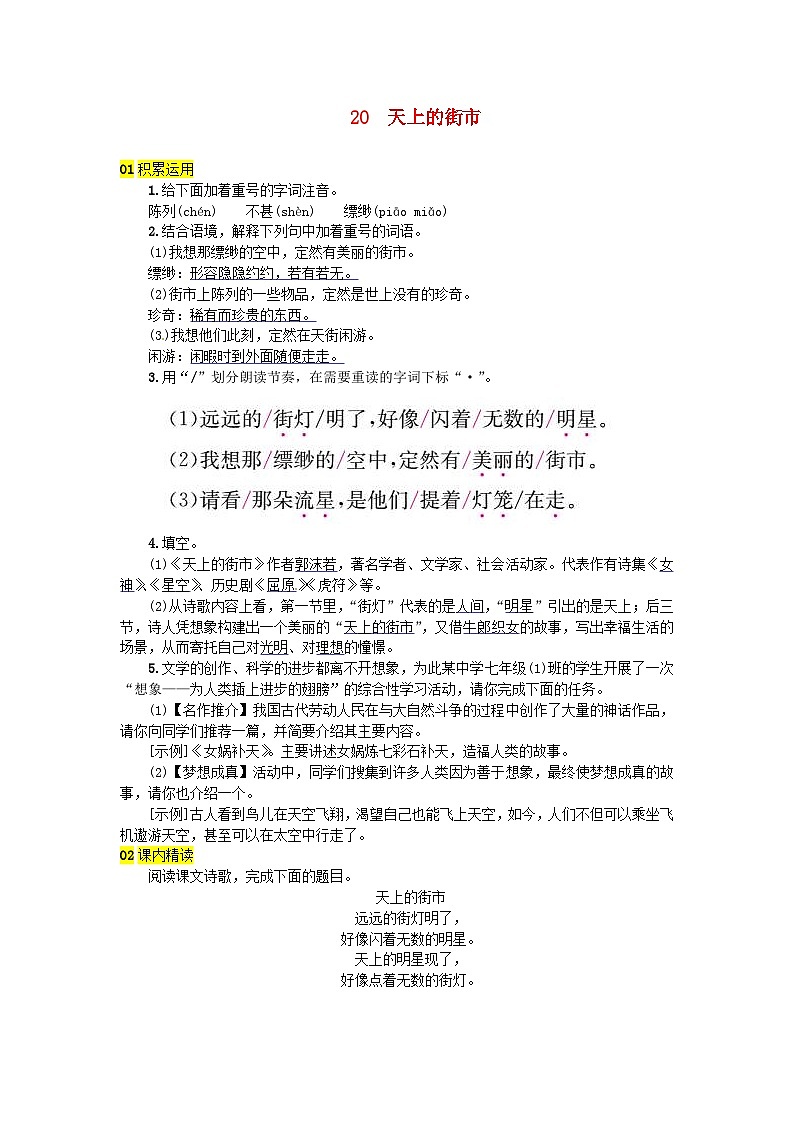 部编版七年级语文上册 第6单元 20天上的街市 随堂练习（含答案）01