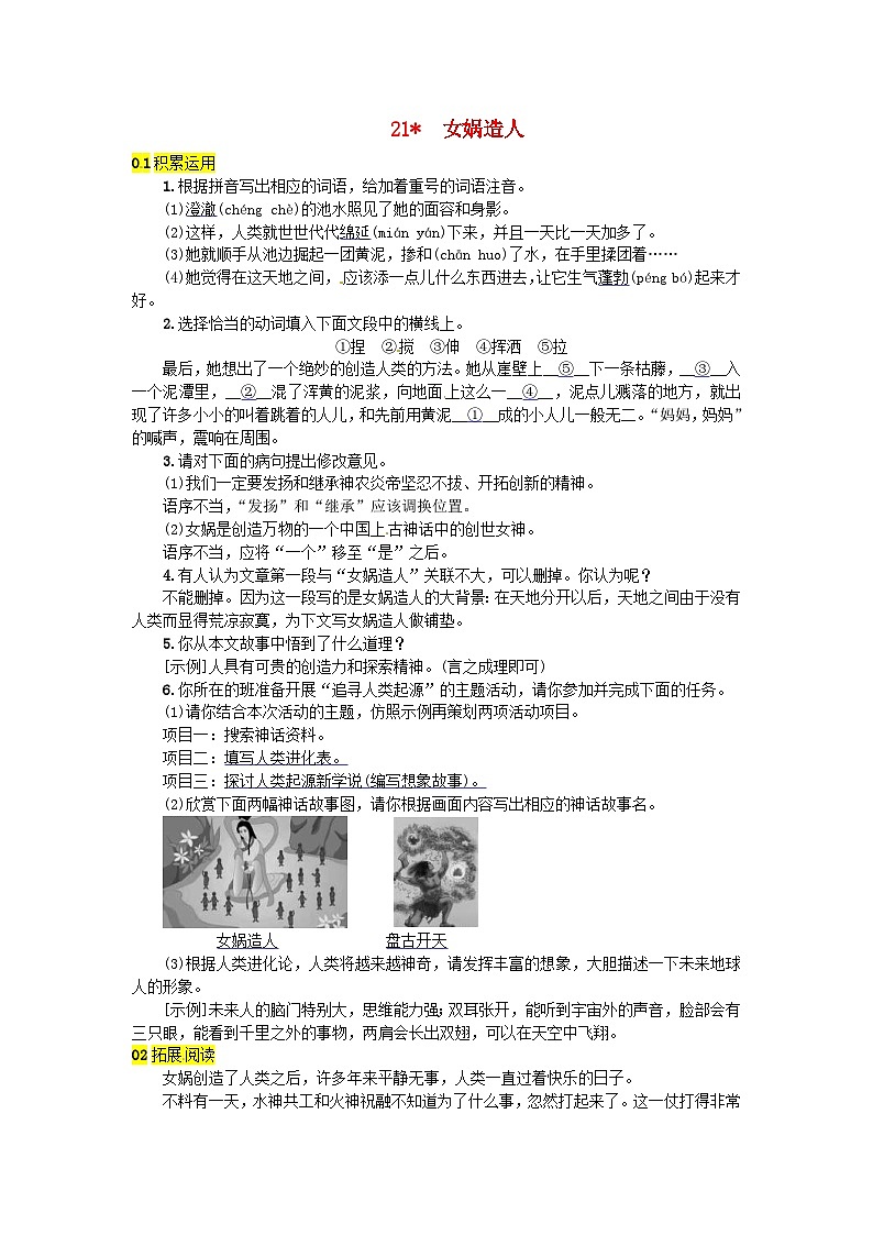 部编版七年级语文上册 第6单元 21女娲造人 随堂练习（含答案）第1页