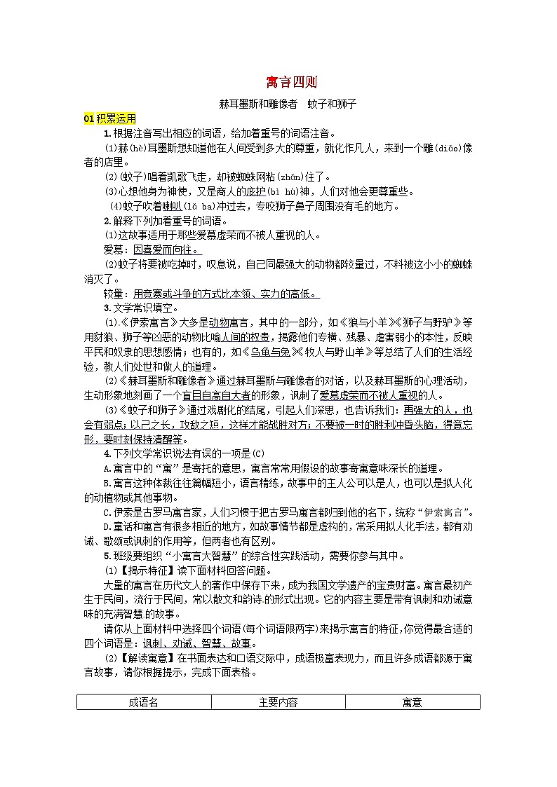 部编版七年级语文上册 第6单元 22寓言四则 随堂练习（含答案）第1页