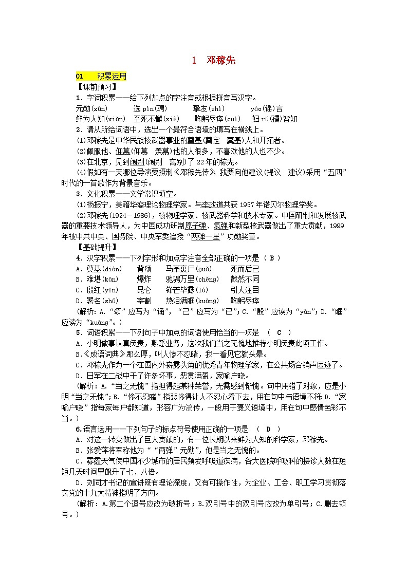 部编版七年级语文下册 第1单元 1邓稼先 课后练习（含答案）第1页