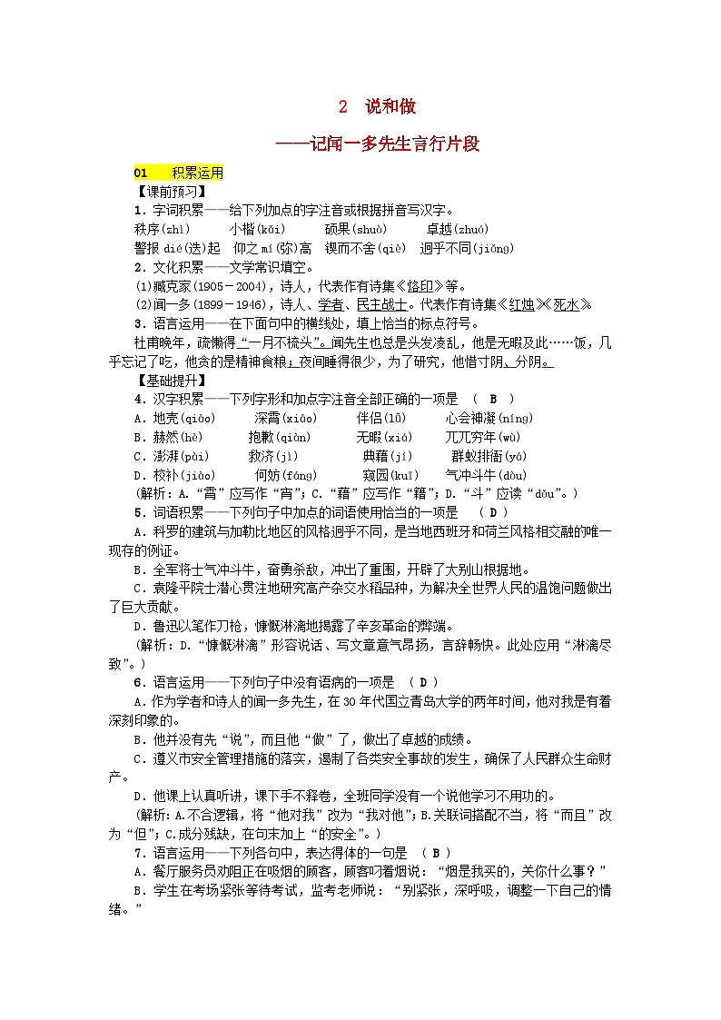 部编版七年级语文下册 第1单元 2说和做__记闻一多先生言行片段 课后练习（含答案）第1页