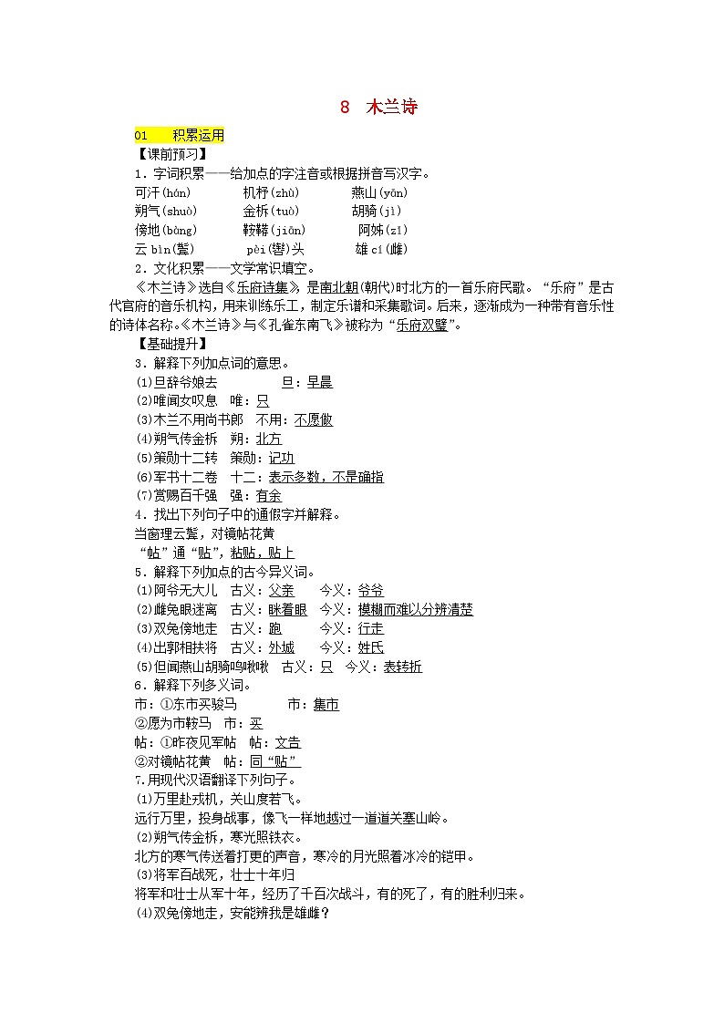 部编版七年级语文下册 第2单元 8木兰诗 课后练习（含答案）第1页