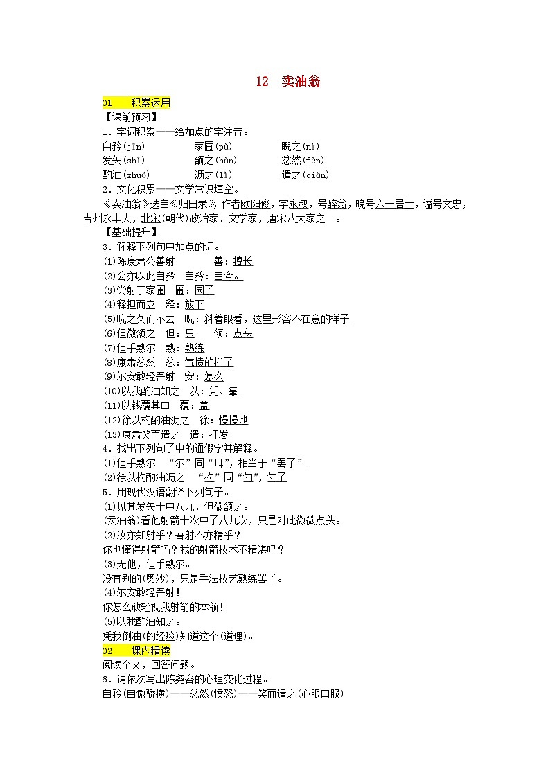 部编版七年级语文下册 第3单元 12卖油翁 课后练习（含答案）第1页