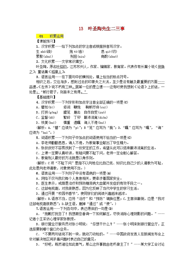 部编版七年级语文下册 第4单元 13叶圣陶先生二三事 课后练习（含答案）第1页