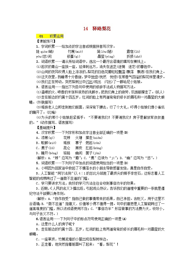 部编版七年级语文下册 第4单元 14驿路梨花 课后练习（含答案）第1页