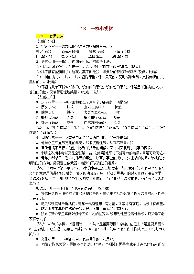 部编版七年级语文下册 第5单元 18一棵小桃树 课后练习（含答案）01