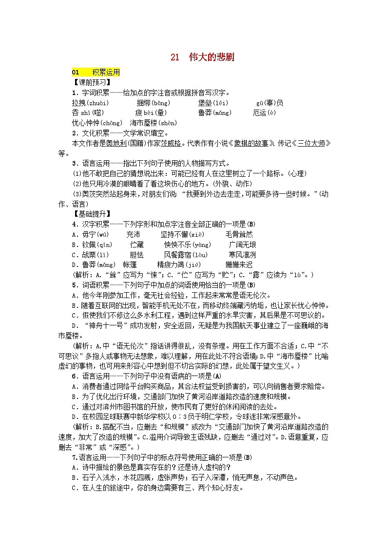 部编版七年级语文下册 第6单元 21伟大的悲剧 课后练习（含答案）第1页