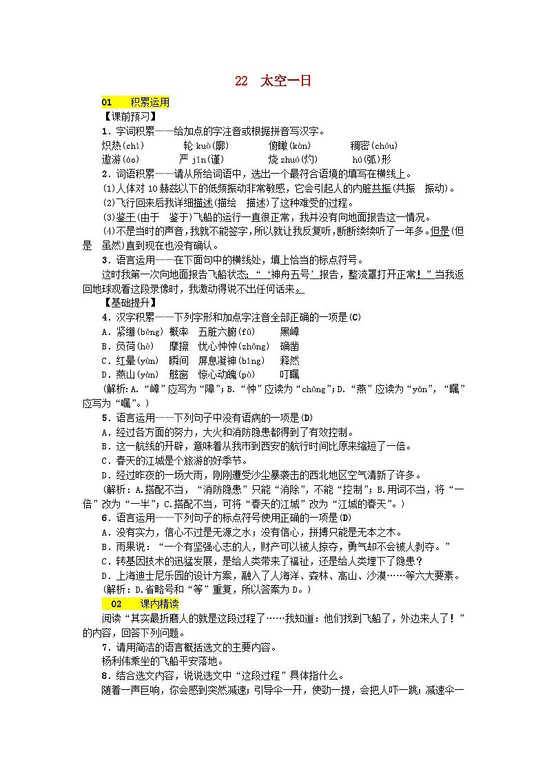 部编版七年级语文下册 第6单元 22太空一日 课后练习（含答案）01