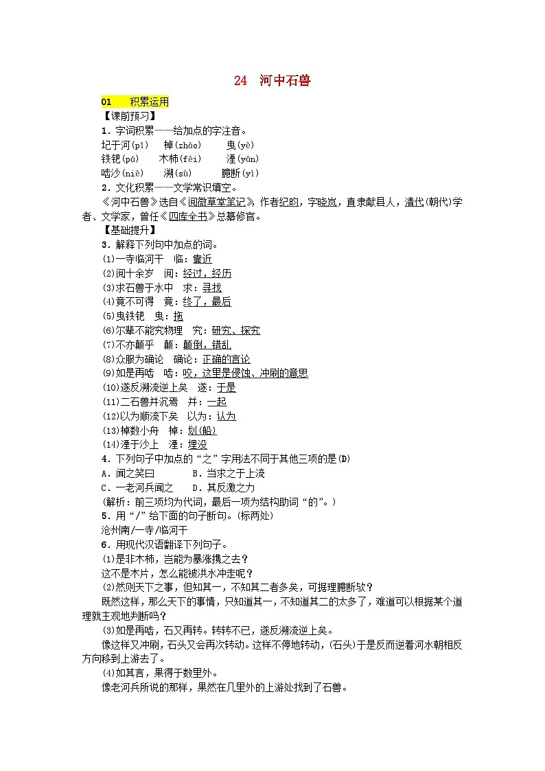 部编版七年级语文下册 第6单元 24河中石兽 课后练习（含答案）第1页
