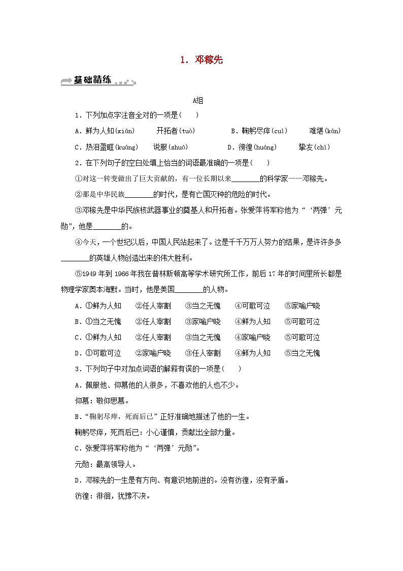 部编版七年级语文下册 第1单元 1邓稼先 随堂练习（含答案）第1页