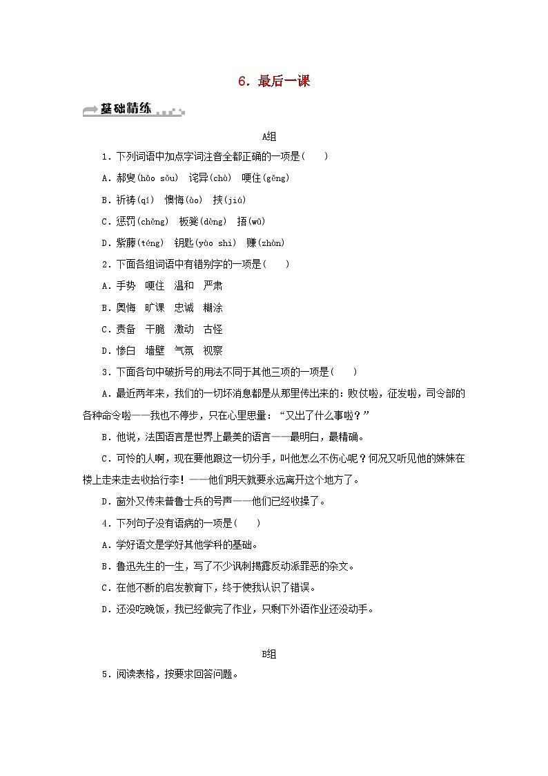 部编版七年级语文下册 第2单元 6最后一课 随堂练习（含答案）第1页