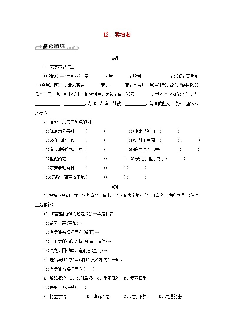 部编版七年级语文下册 第3单元 12卖油翁 随堂练习（含答案）第1页