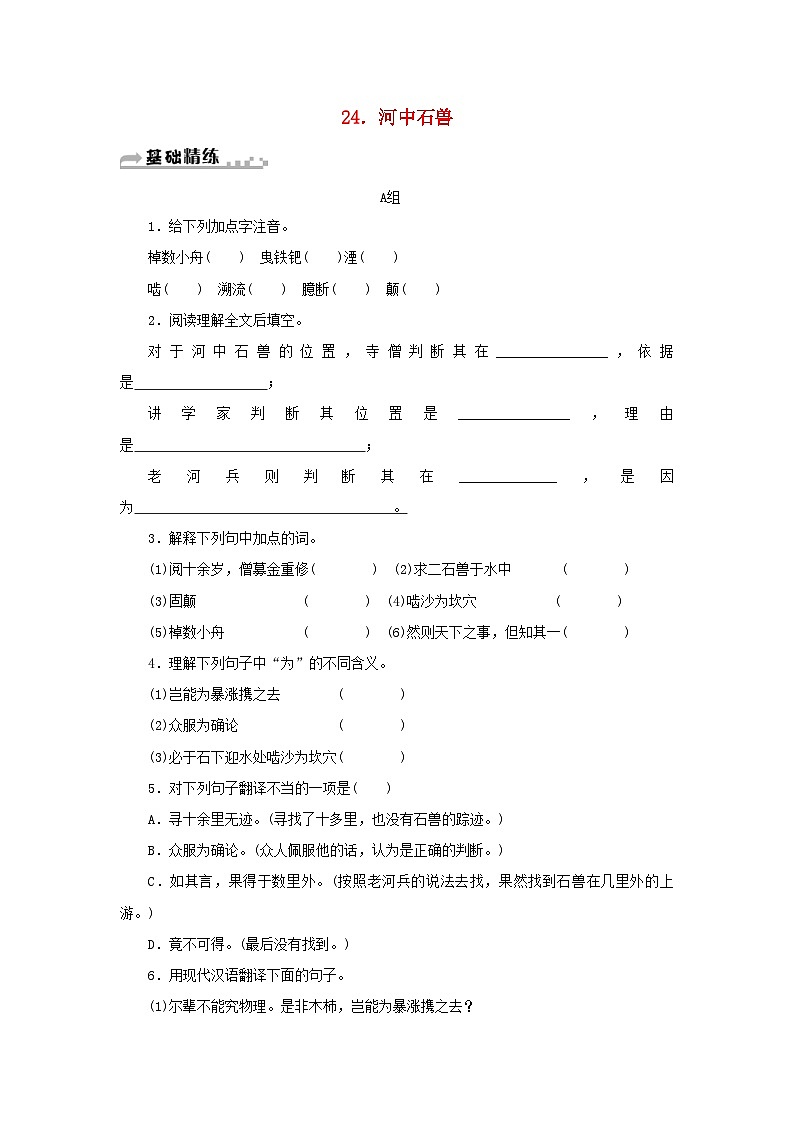 部编版七年级语文下册 第6单元 24河中石兽 随堂练习（含答案）第1页