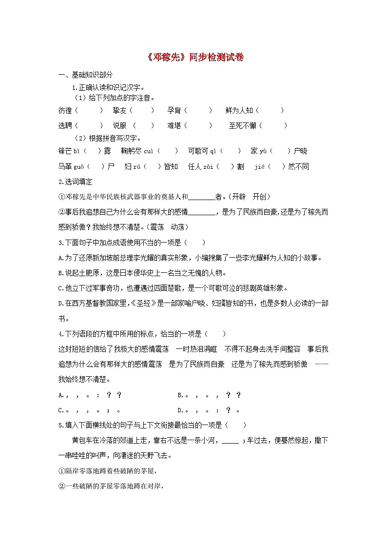 部编版七年级语文下册 第1单元 1邓稼先同步检测试卷（含答案）01