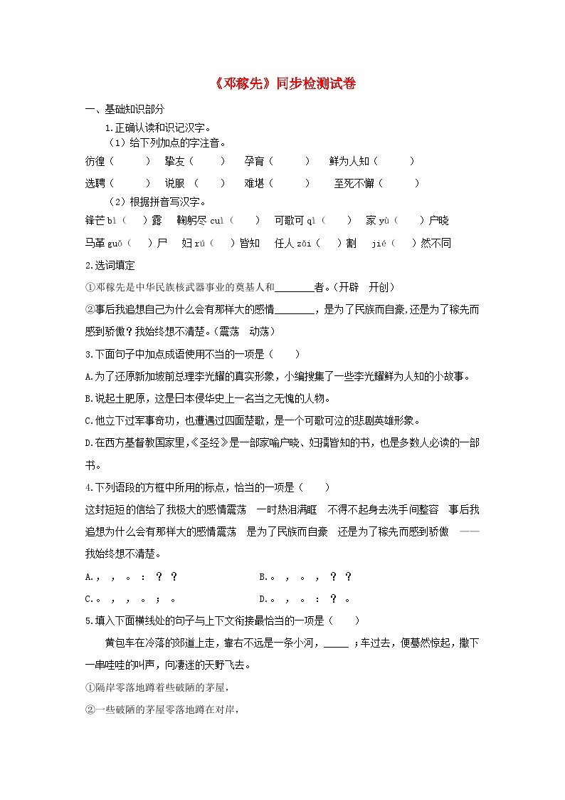 部编版七年级语文下册 第1单元 1邓稼先同步检测试卷（含答案）01