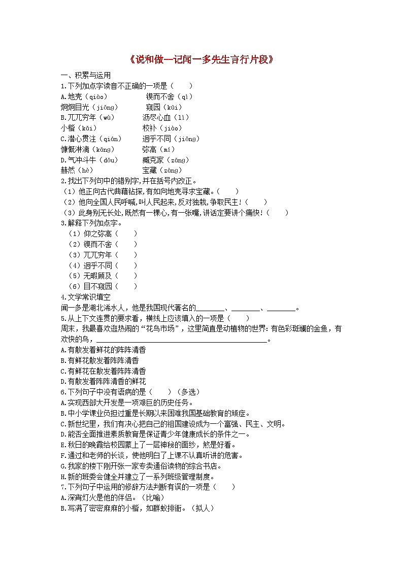 部编版七年级语文下册 第1单元 2说和做_记闻一多先生言行片段检测试卷（含答案）01