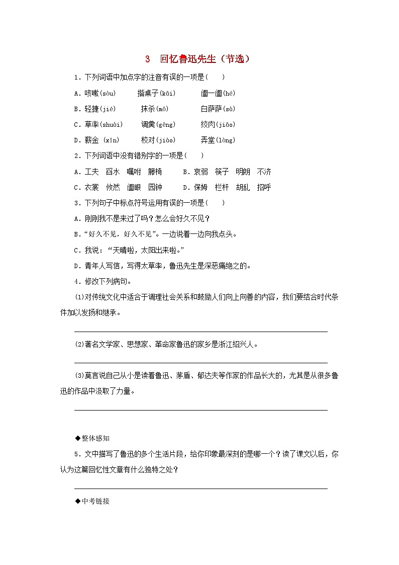 部编版七年级语文下册 第1单元 3回忆鲁迅先生节选同步练习（含答案）01