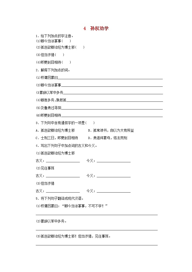 部编版七年级语文下册 第1单元 4孙权劝学同步练习（含答案）第1页