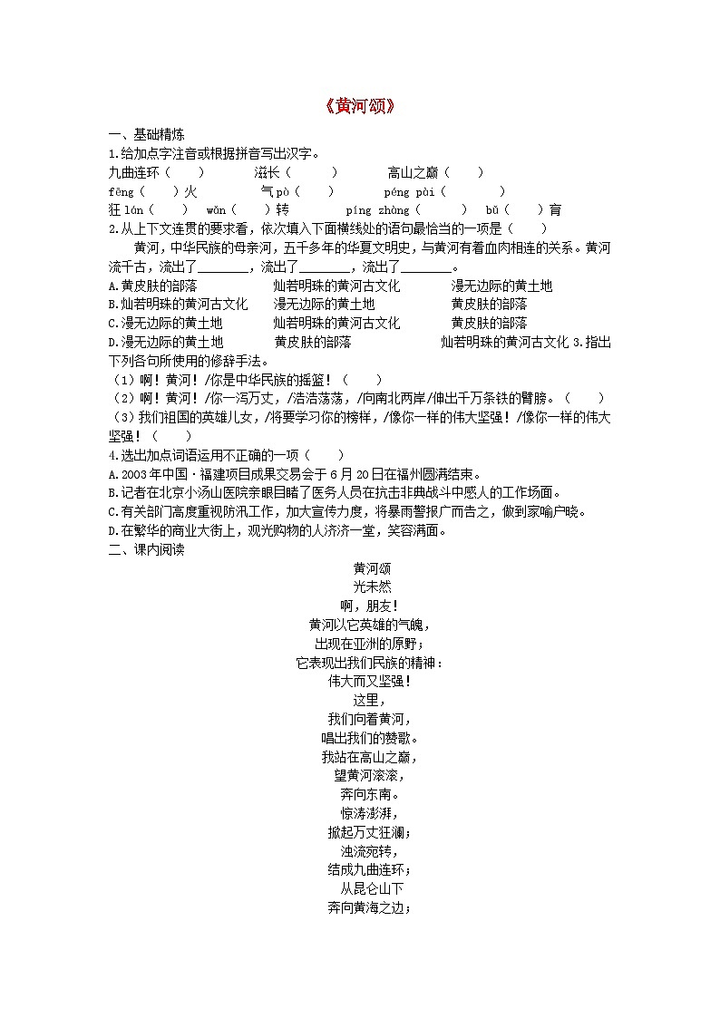 部编版七年级语文下册 第2单元 5黄河颂同步检测试卷（含答案）01