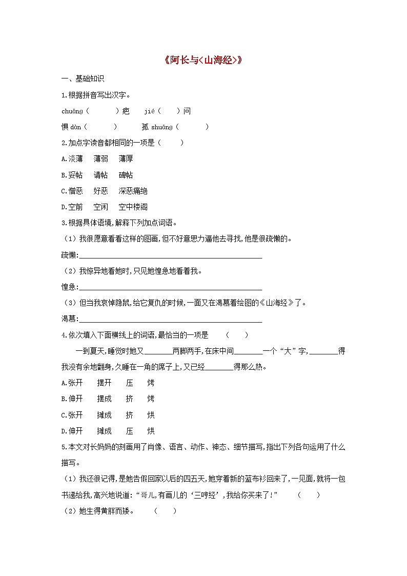 部编版七年级语文下册 第3单元 9阿长与山海经检测试卷（含答案）01